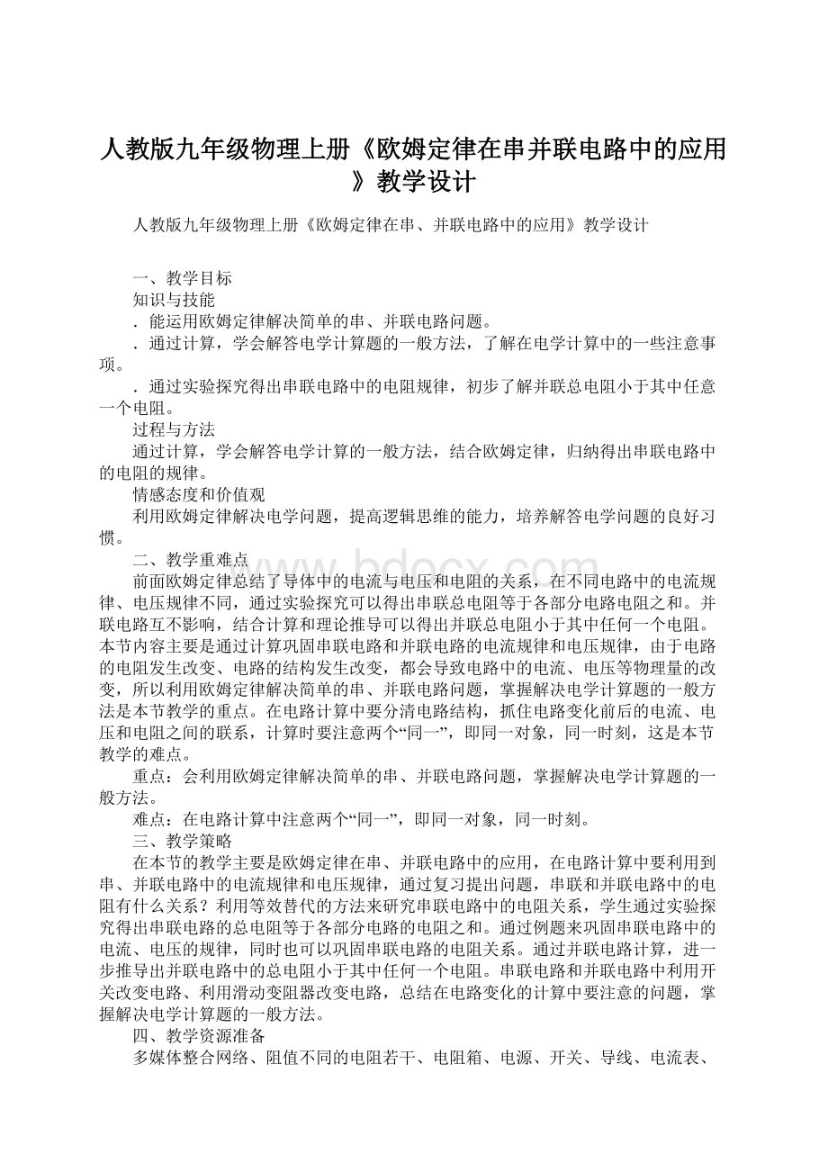 人教版九年级物理上册《欧姆定律在串并联电路中的应用》教学设计Word格式.docx