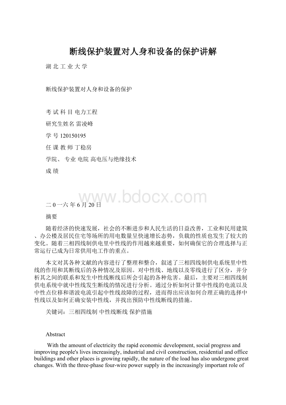 断线保护装置对人身和设备的保护讲解Word格式.docx