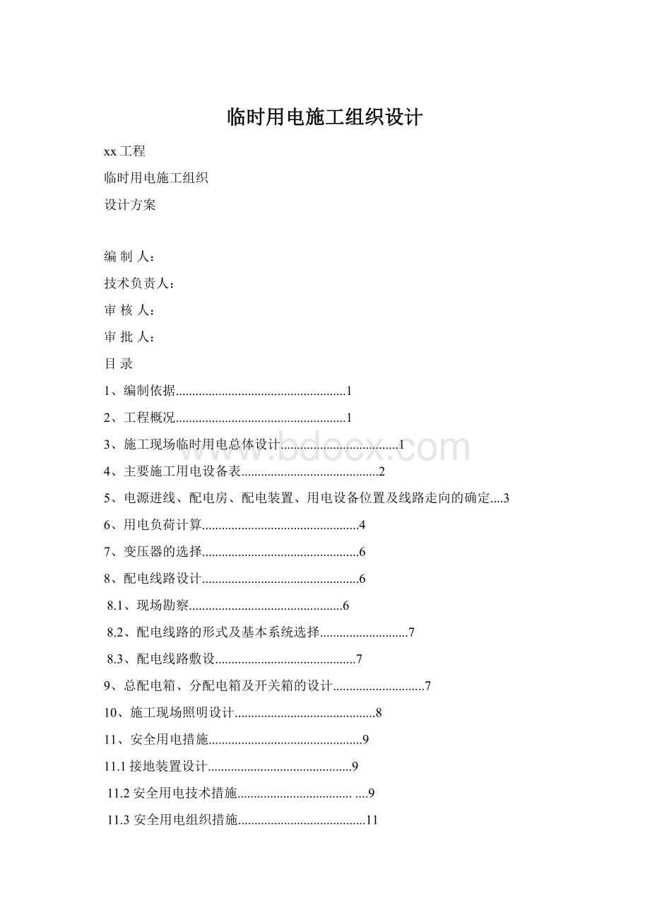 临时用电施工组织设计.docx