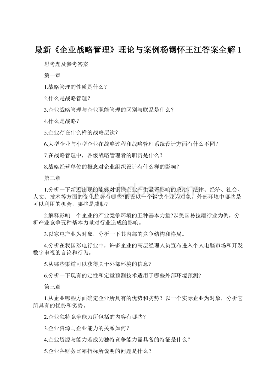 最新《企业战略管理》理论与案例杨锡怀王江答案全解1.docx