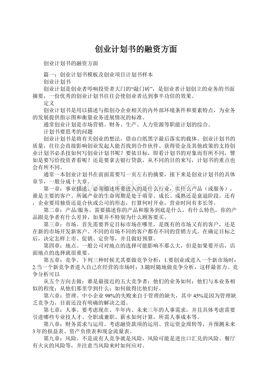 创业计划书的融资方面.docx_第1页