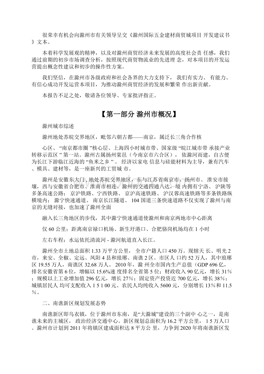 滁州国际五金建材商贸城项目开发建议书.docx_第2页