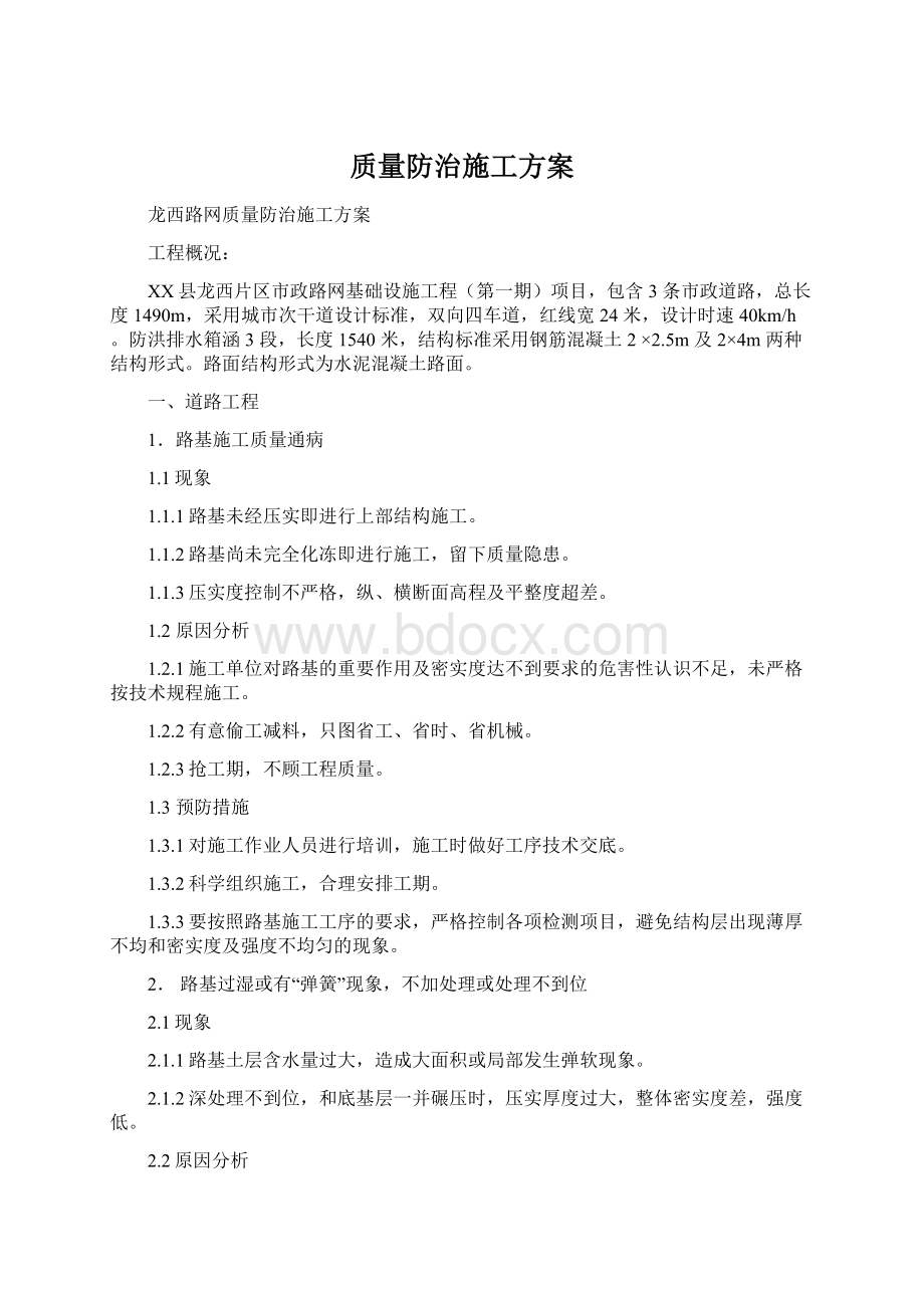 质量防治施工方案Word下载.docx