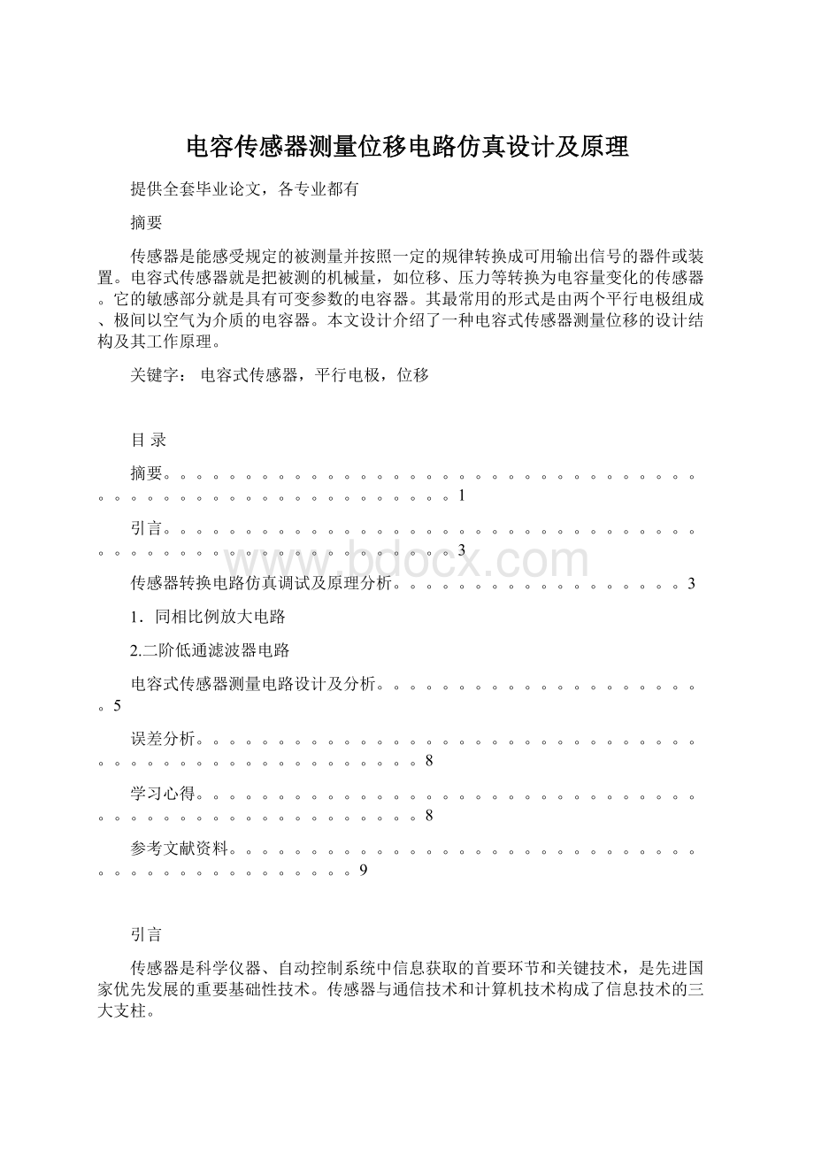 电容传感器测量位移电路仿真设计及原理Word文档格式.docx