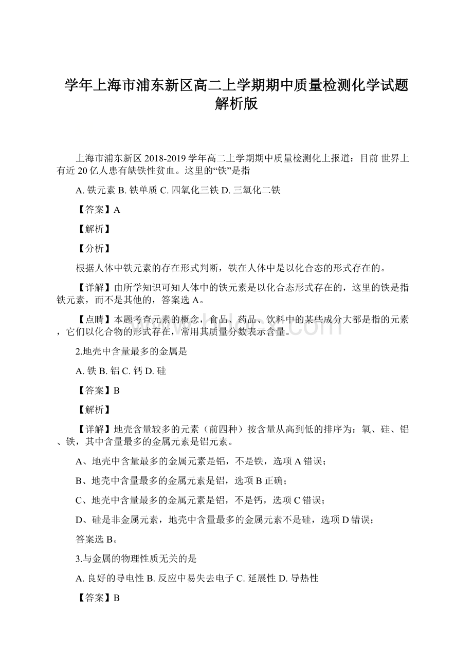 学年上海市浦东新区高二上学期期中质量检测化学试题 解析版.docx