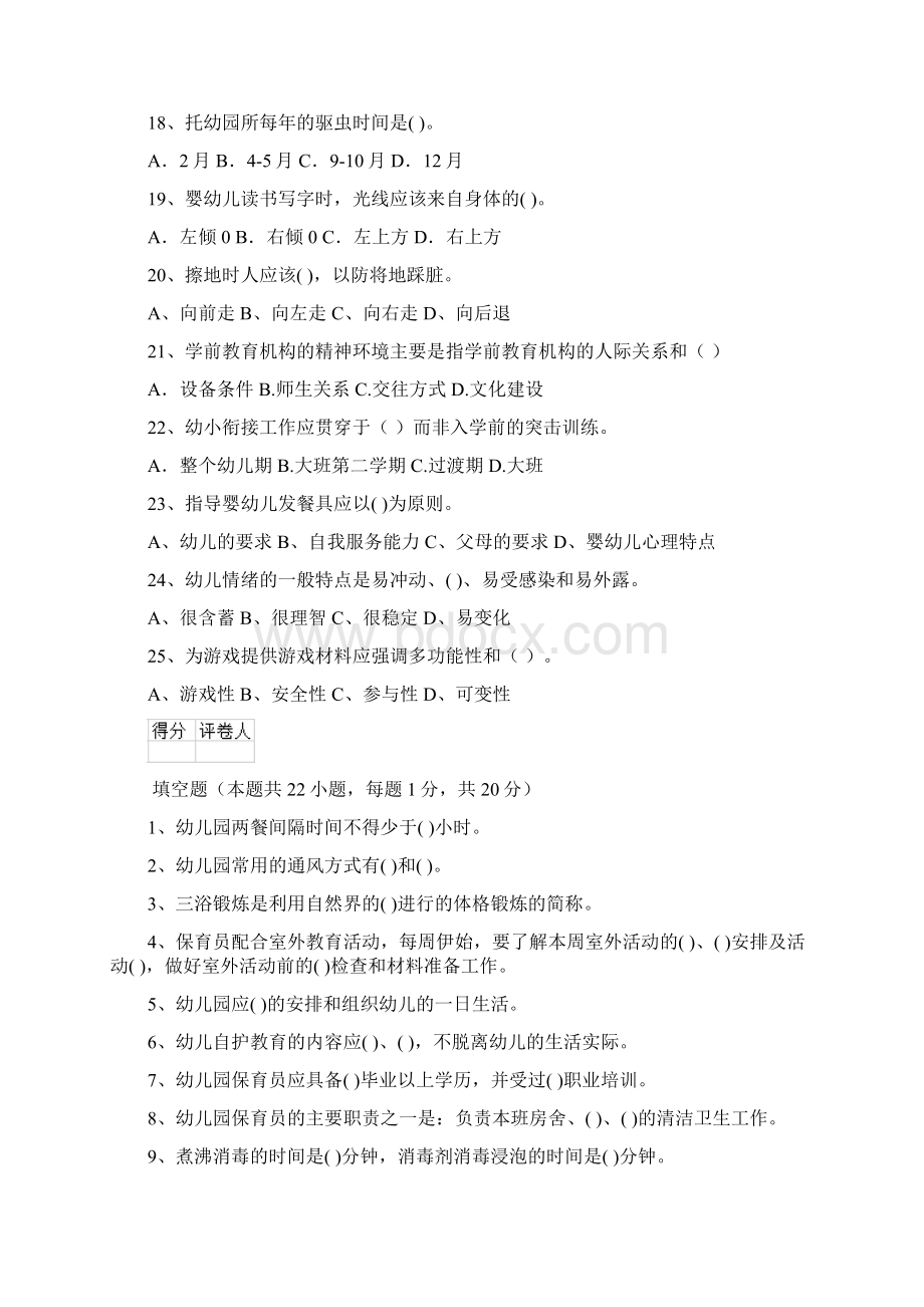 版幼儿园保育员初级考试试题A卷 含答案Word格式文档下载.docx_第3页