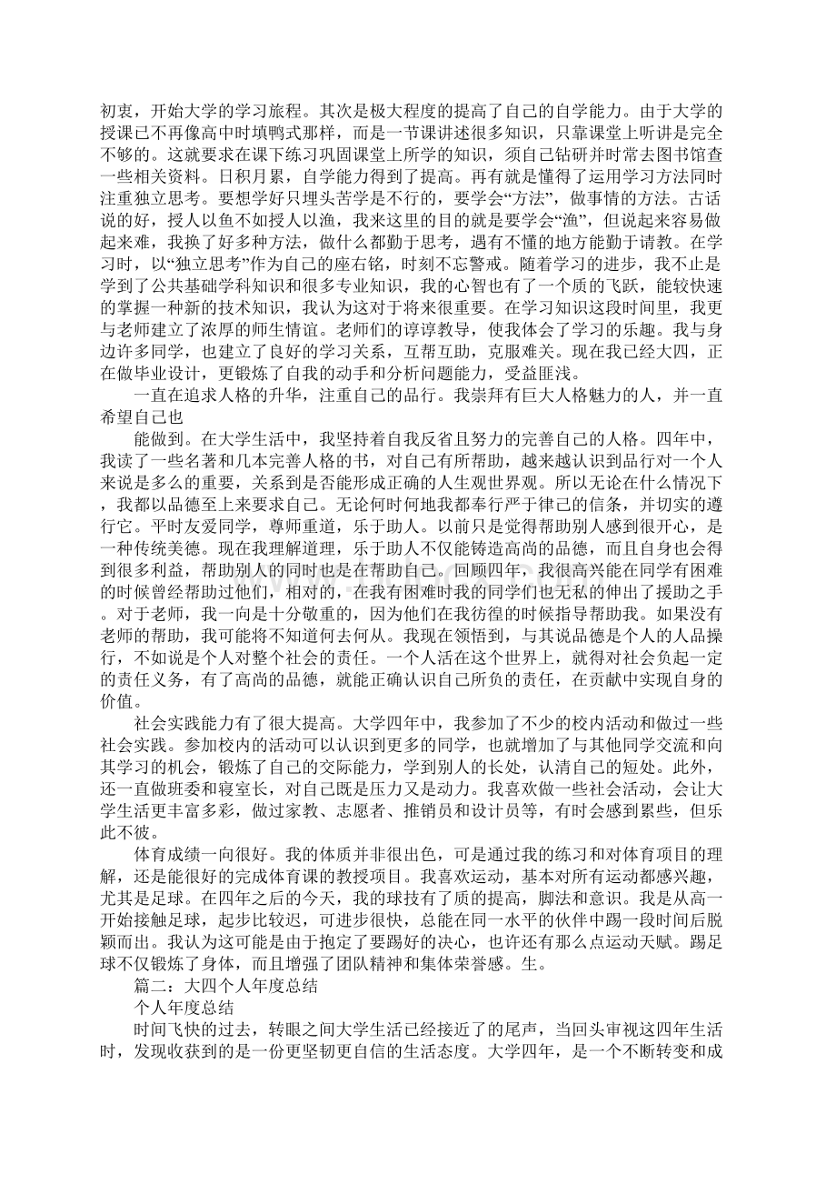 大四自我鉴定Word下载.docx_第2页