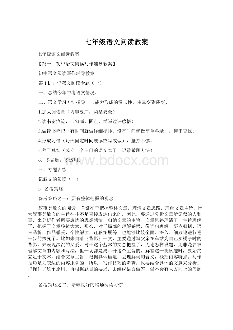 七年级语文阅读教案文档格式.docx