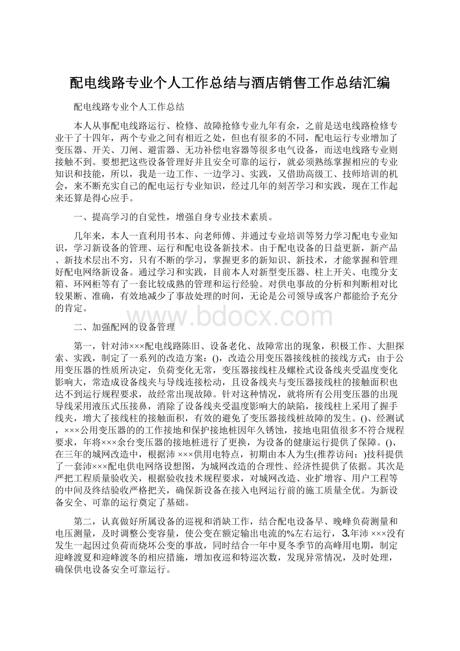 配电线路专业个人工作总结与酒店销售工作总结汇编Word格式.docx_第1页