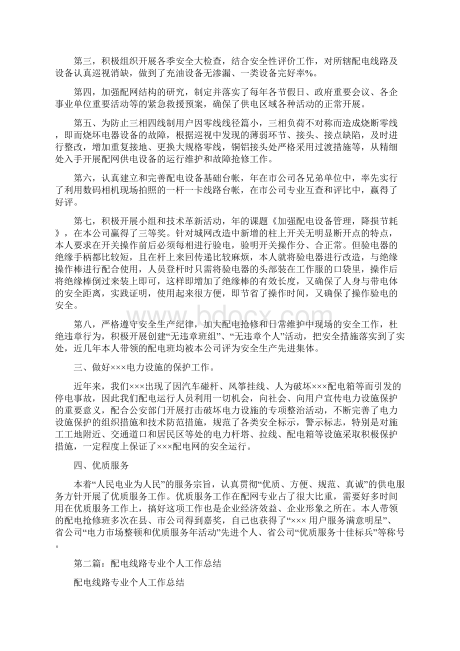 配电线路专业个人工作总结与酒店销售工作总结汇编Word格式.docx_第2页