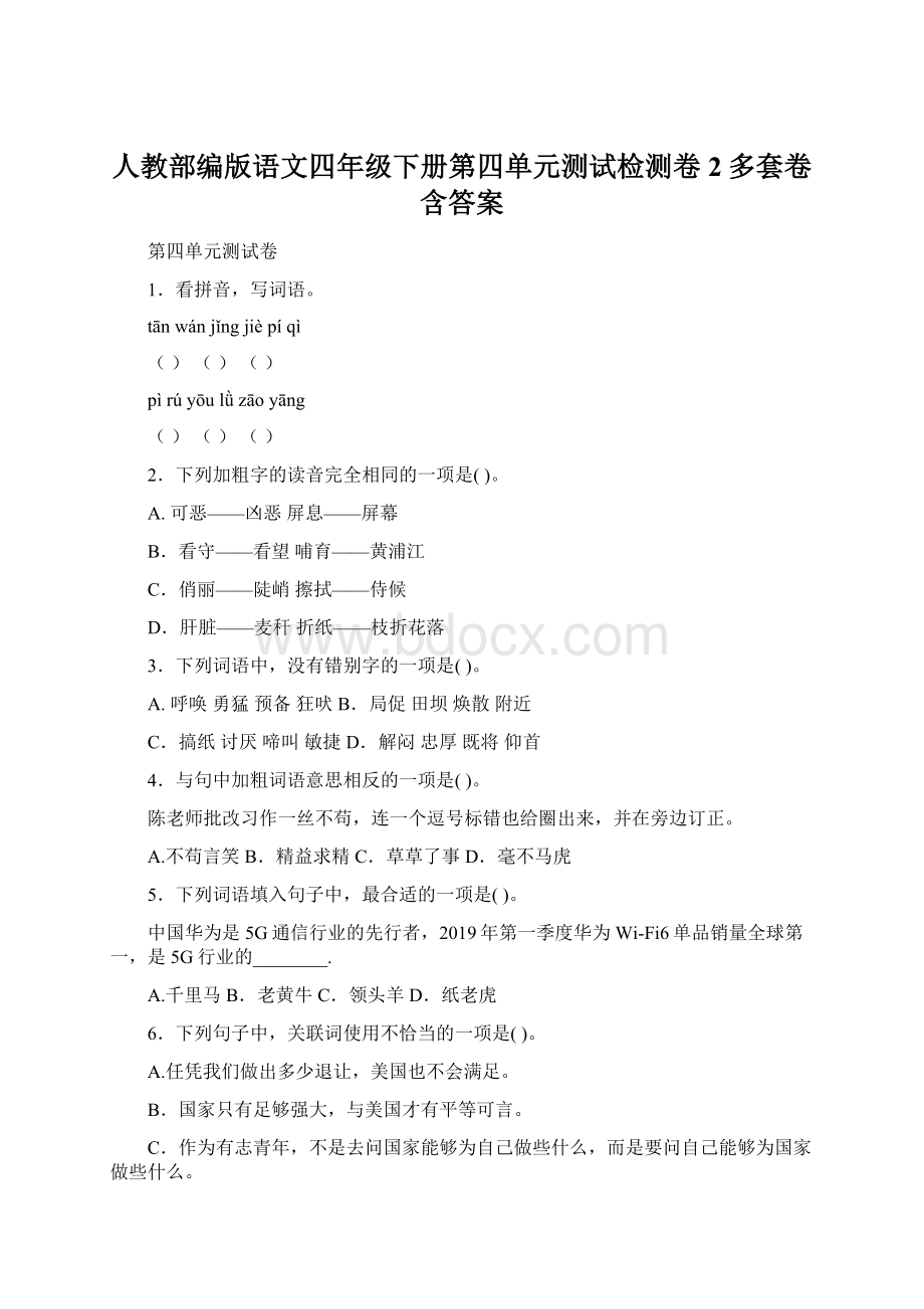 人教部编版语文四年级下册第四单元测试检测卷2多套卷含答案.docx