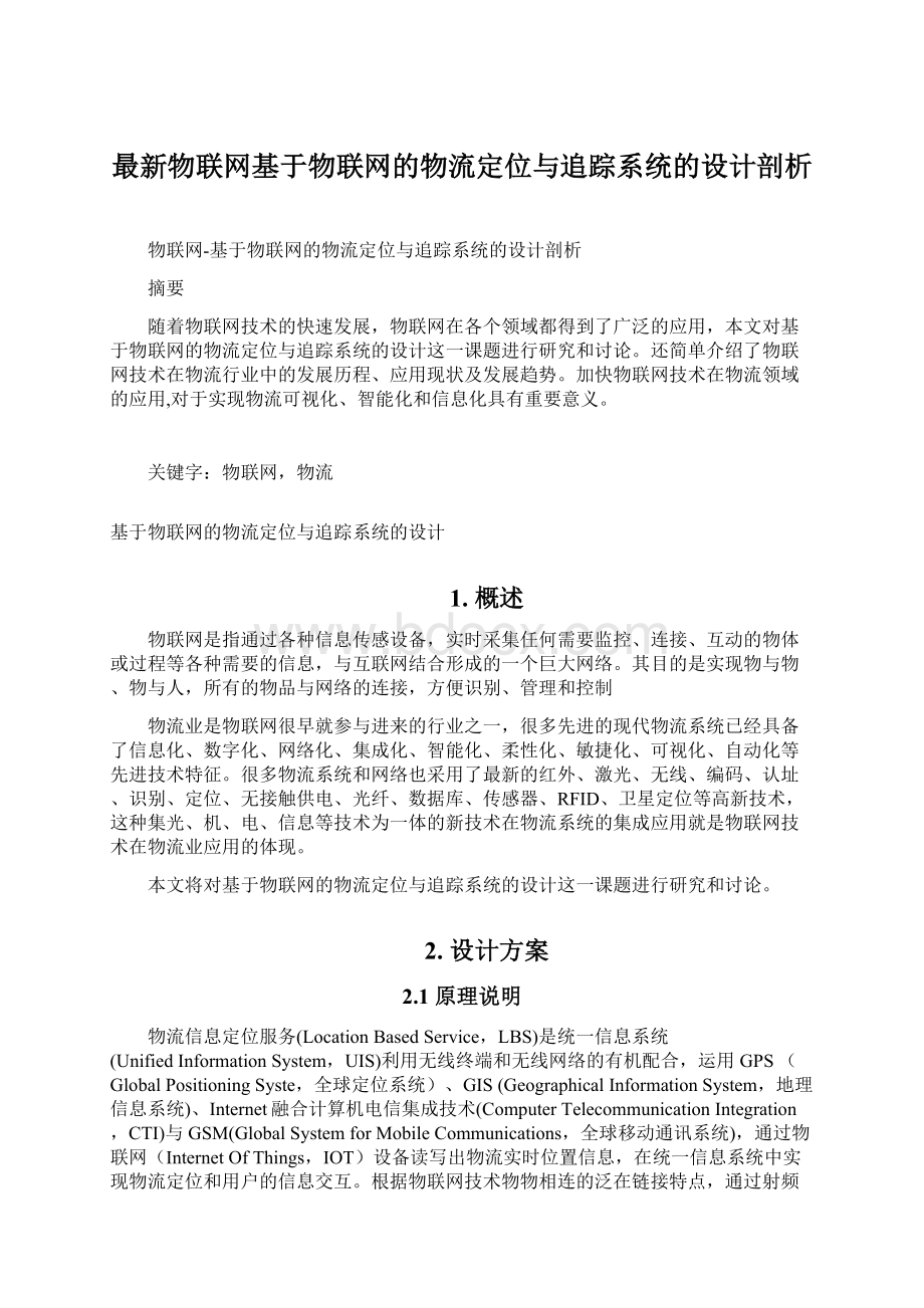 最新物联网基于物联网的物流定位与追踪系统的设计剖析.docx_第1页