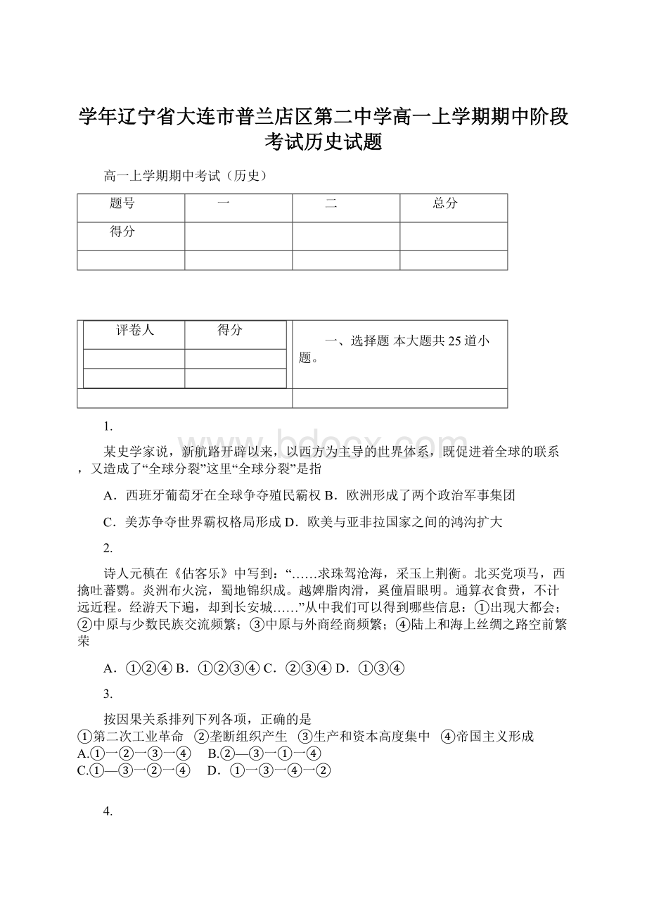 学年辽宁省大连市普兰店区第二中学高一上学期期中阶段考试历史试题文档格式.docx