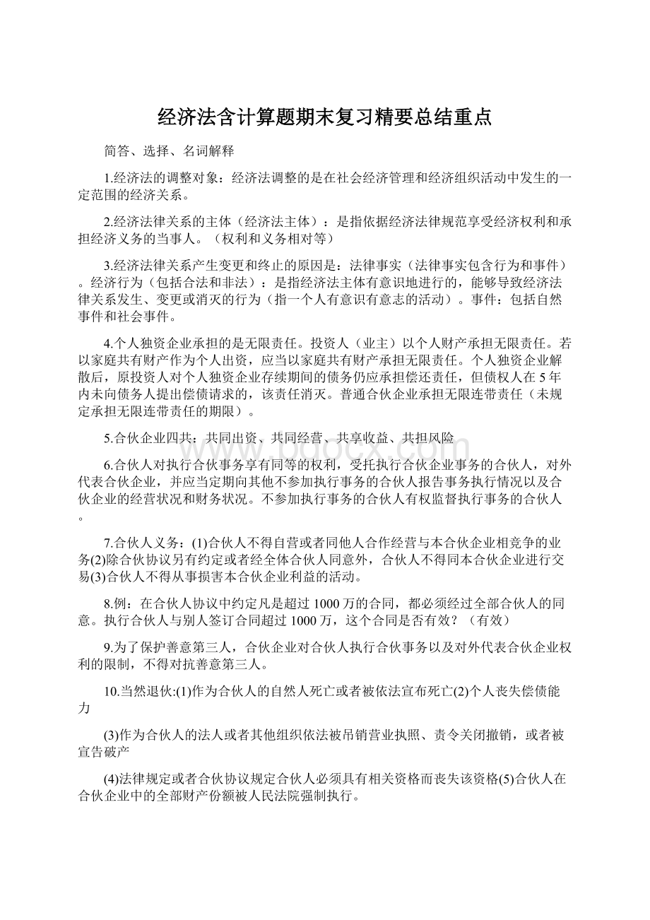 经济法含计算题期末复习精要总结重点Word格式.docx_第1页