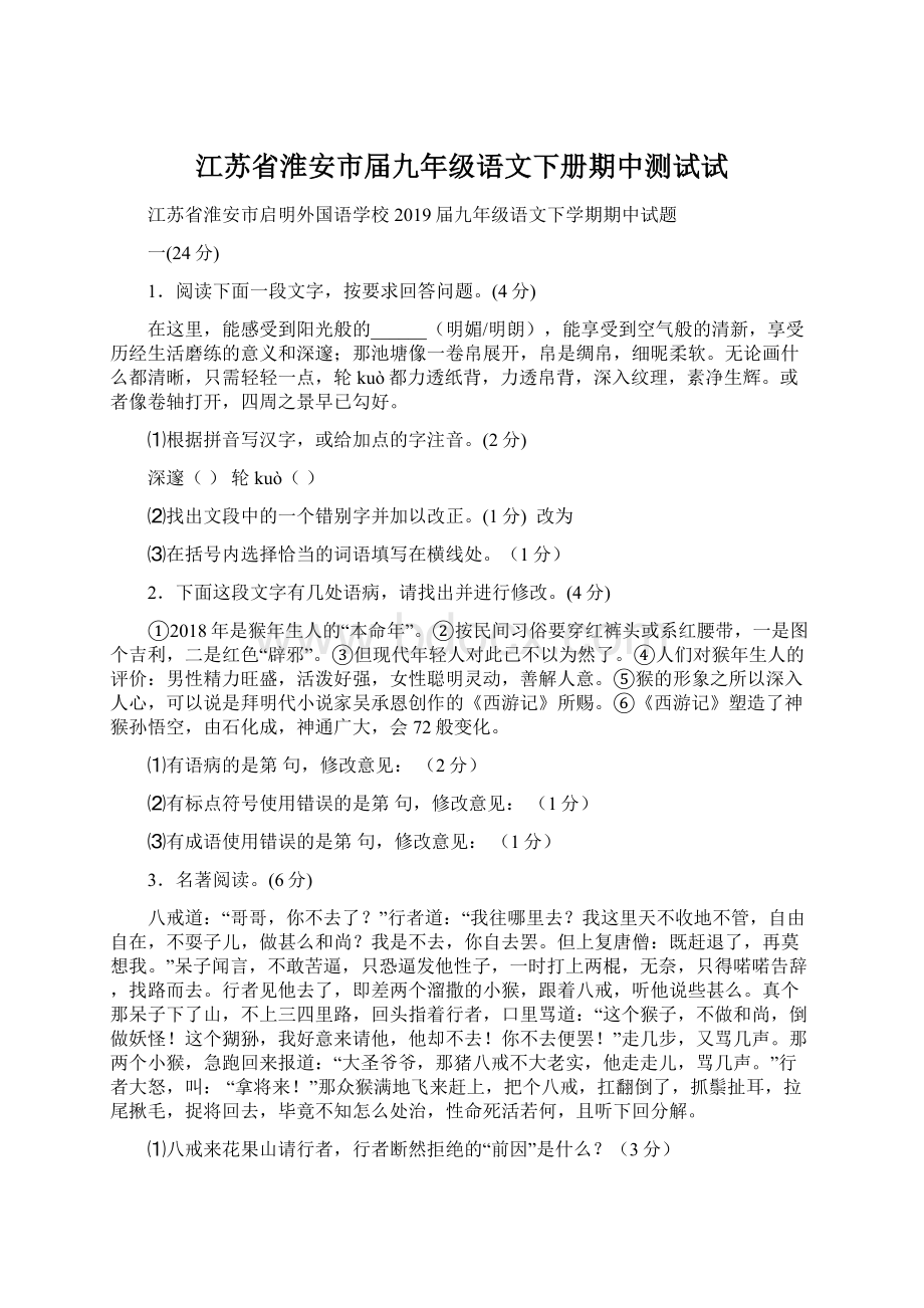 江苏省淮安市届九年级语文下册期中测试试.docx