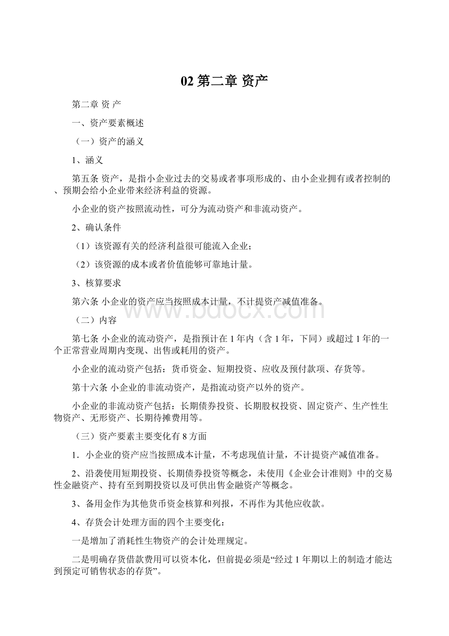 02第二章资产Word格式文档下载.docx