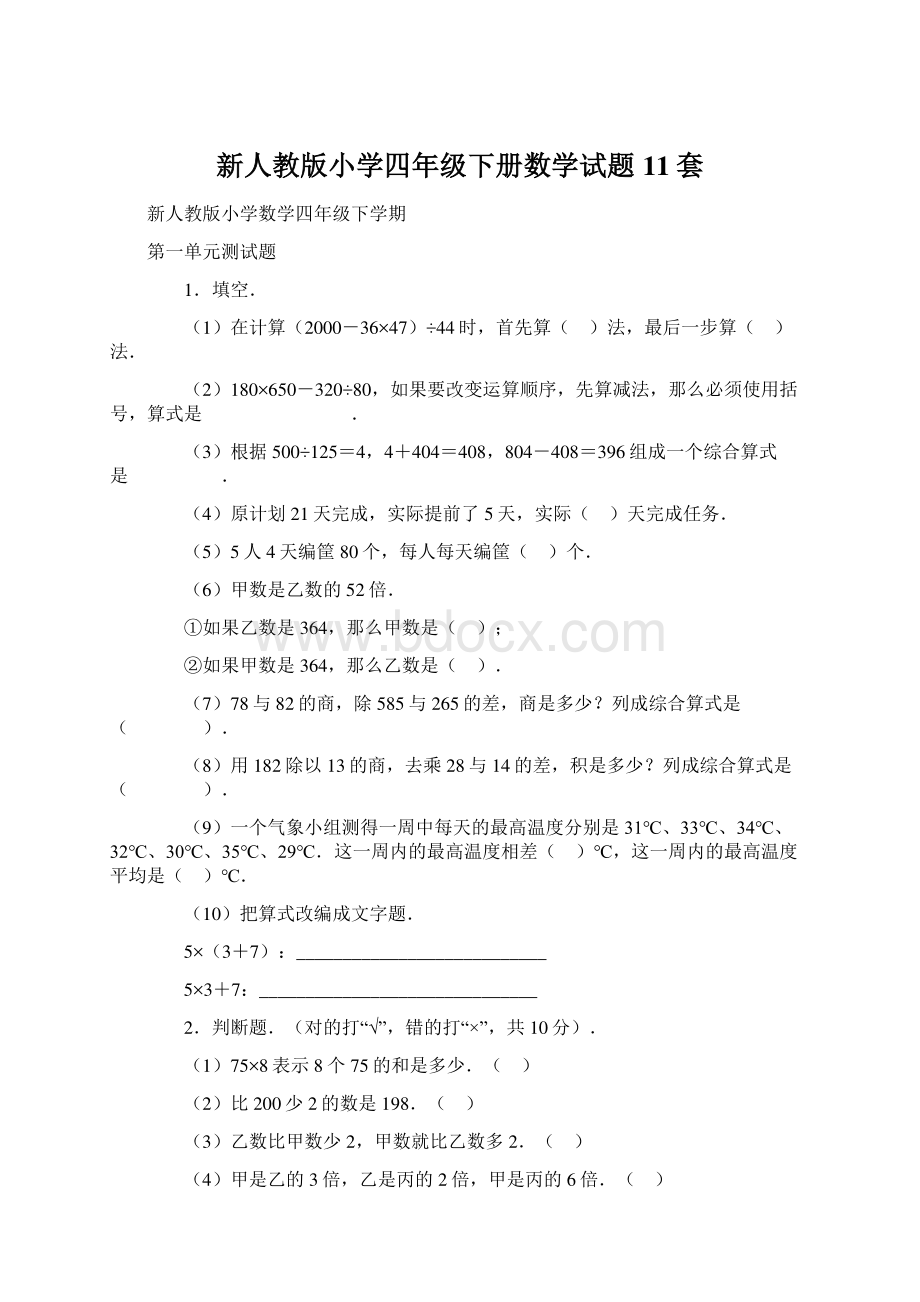 新人教版小学四年级下册数学试题11套.docx