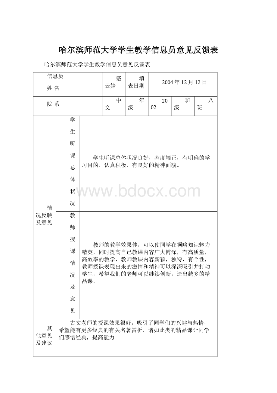 哈尔滨师范大学学生教学信息员意见反馈表Word文档格式.docx