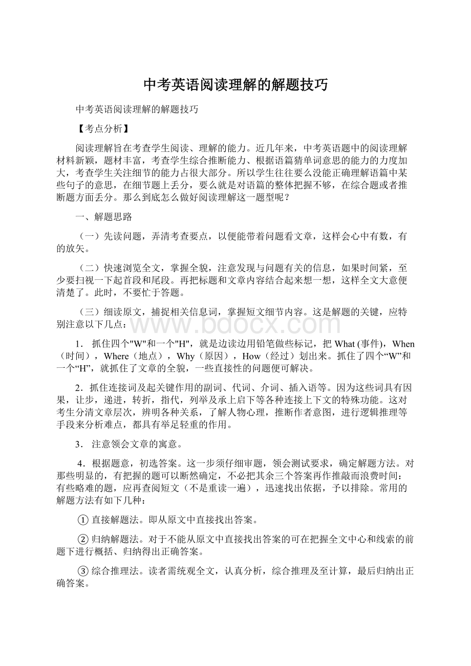 中考英语阅读理解的解题技巧.docx_第1页