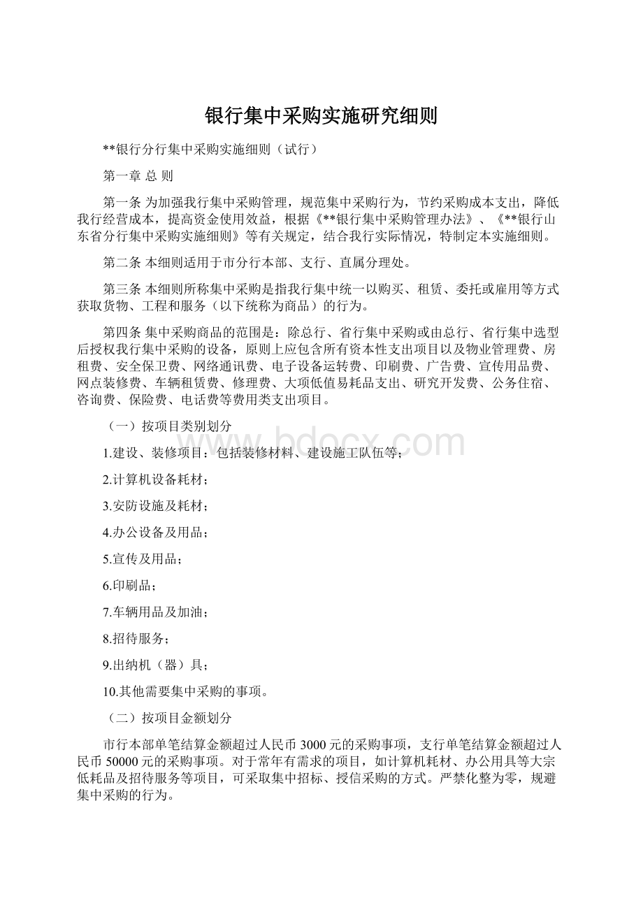 银行集中采购实施研究细则.docx_第1页