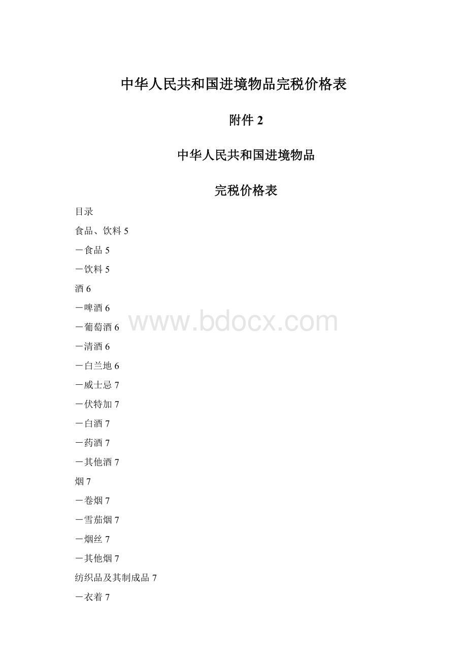 中华人民共和国进境物品完税价格表Word文档下载推荐.docx