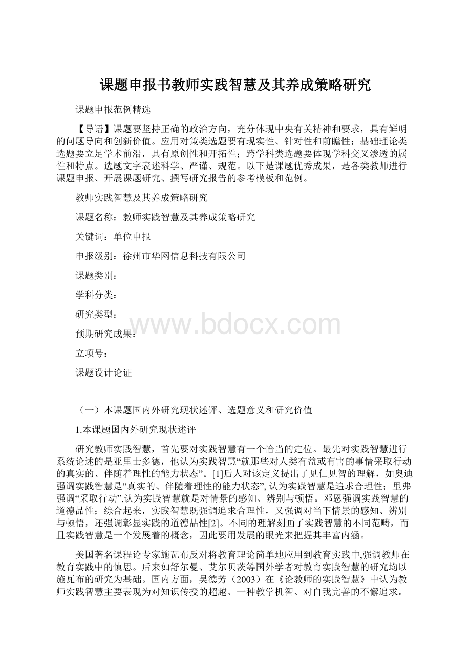 课题申报书教师实践智慧及其养成策略研究.docx_第1页