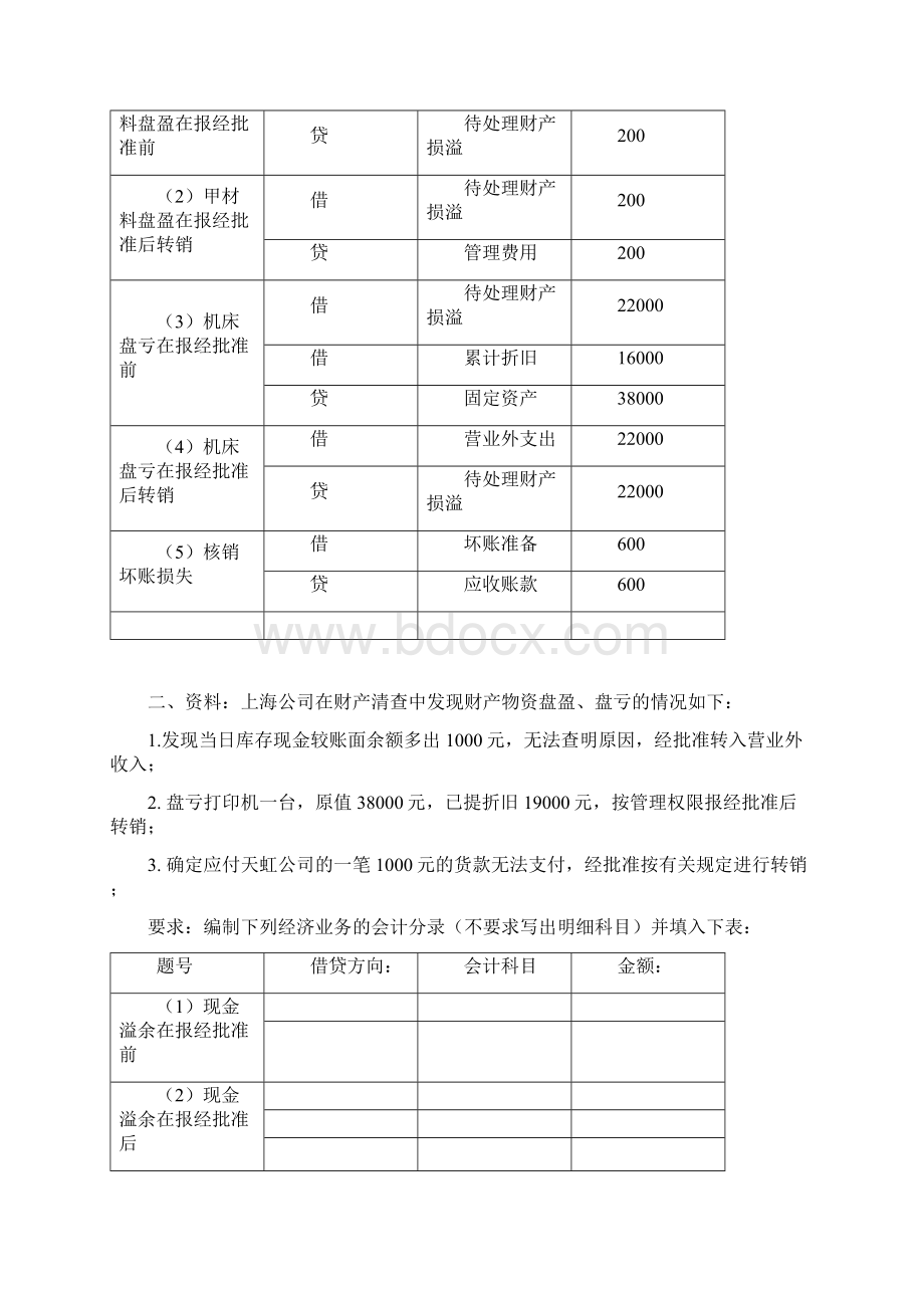 《会计基础》第章计算分析题.docx_第2页