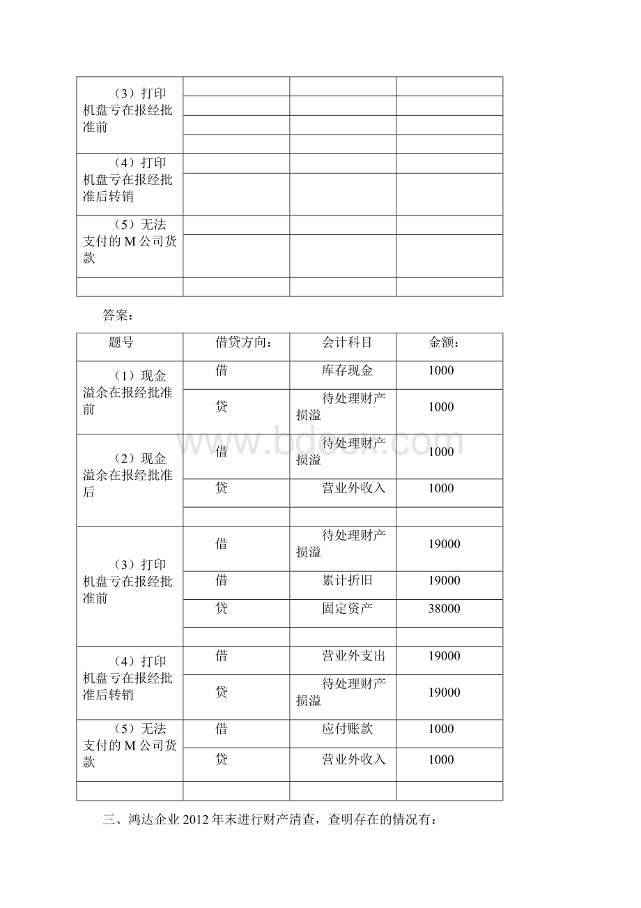 《会计基础》第章计算分析题.docx_第3页