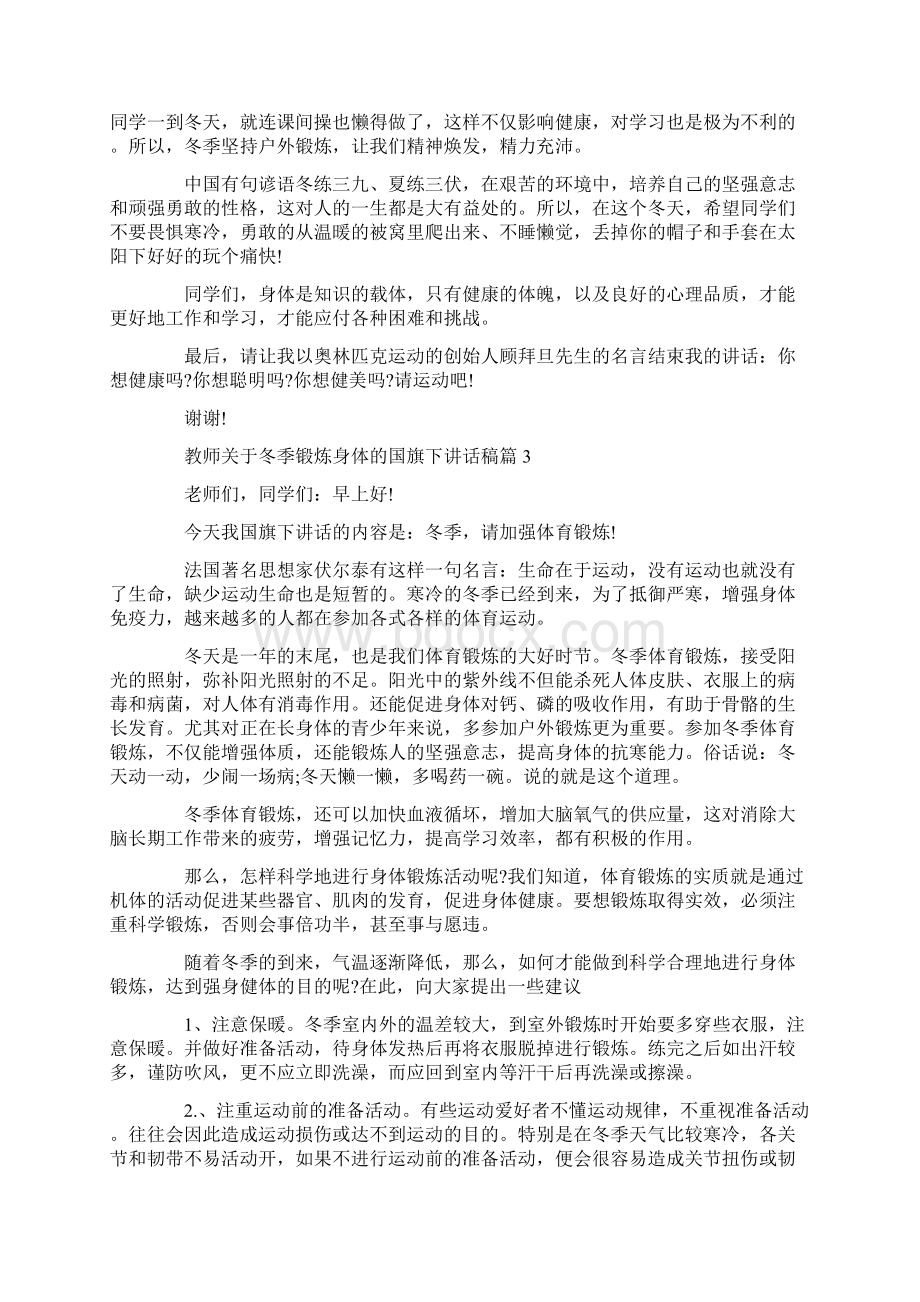 教师关于冬季锻炼身体的国旗下讲话稿精选.docx_第2页