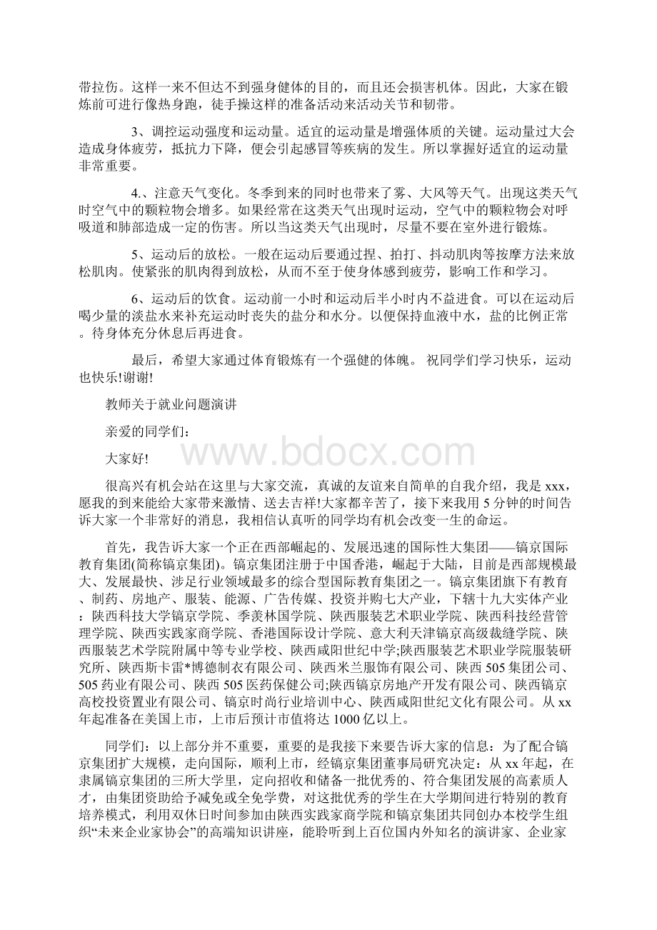 教师关于冬季锻炼身体的国旗下讲话稿精选.docx_第3页