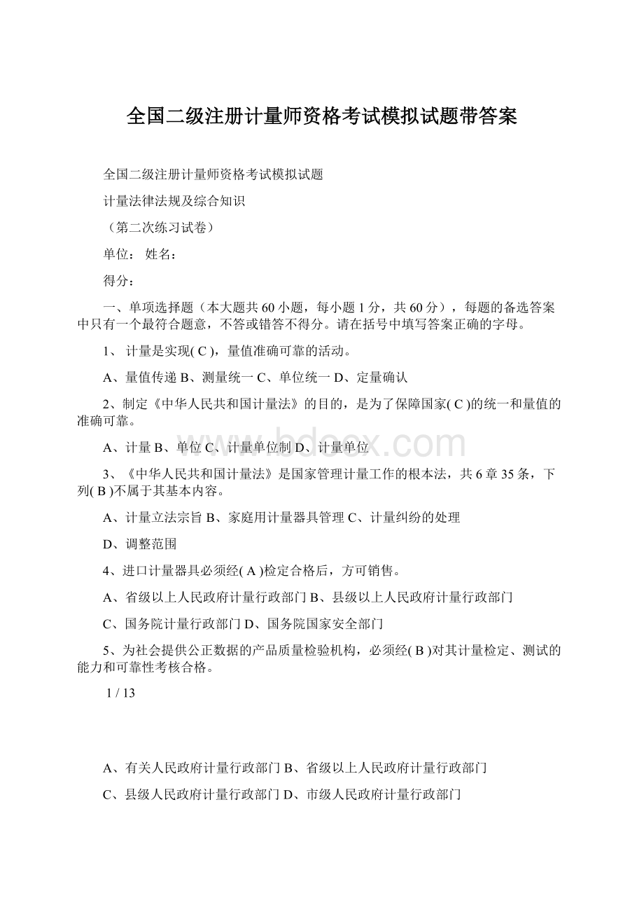 全国二级注册计量师资格考试模拟试题带答案文档格式.docx_第1页