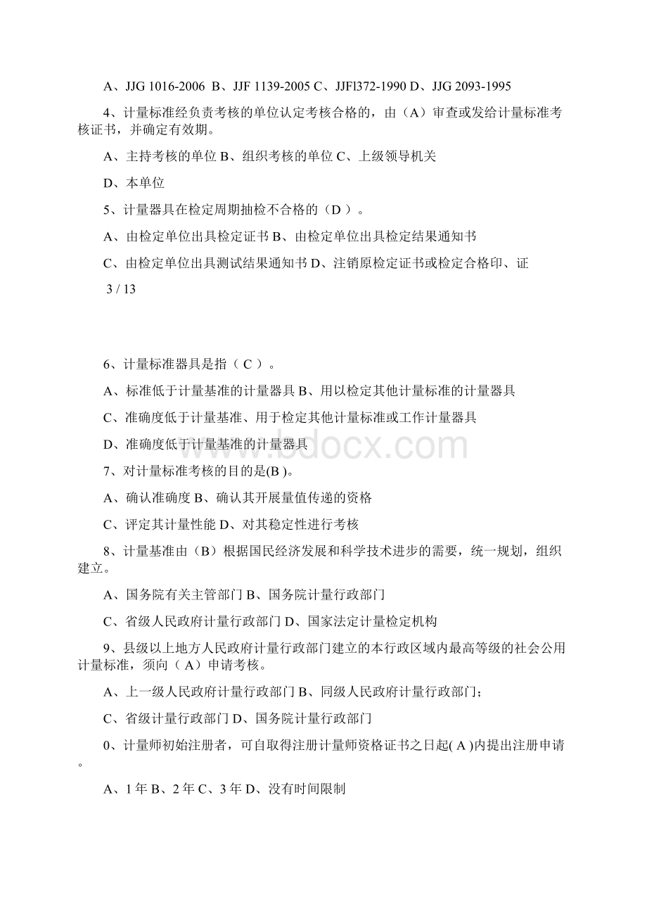 全国二级注册计量师资格考试模拟试题带答案文档格式.docx_第3页