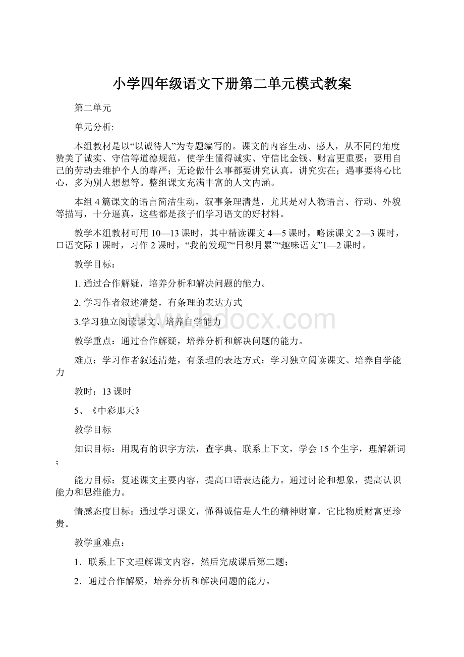 小学四年级语文下册第二单元模式教案.docx