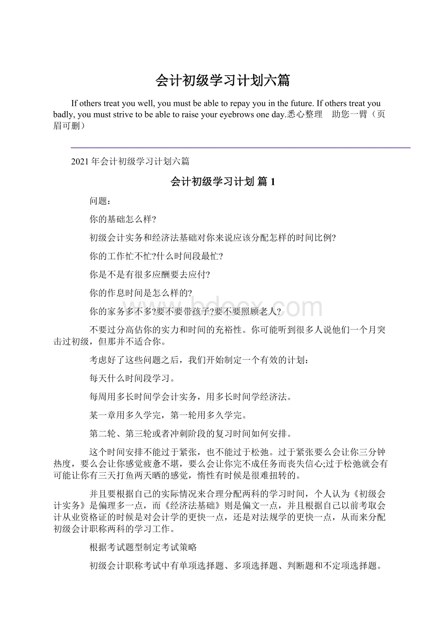 会计初级学习计划六篇Word文件下载.docx