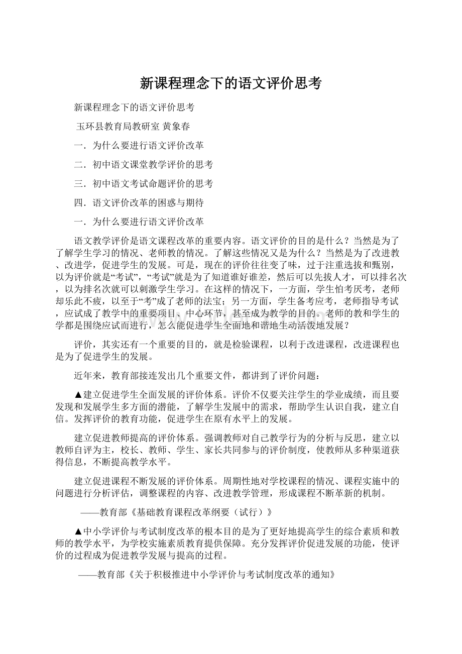 新课程理念下的语文评价思考Word文件下载.docx