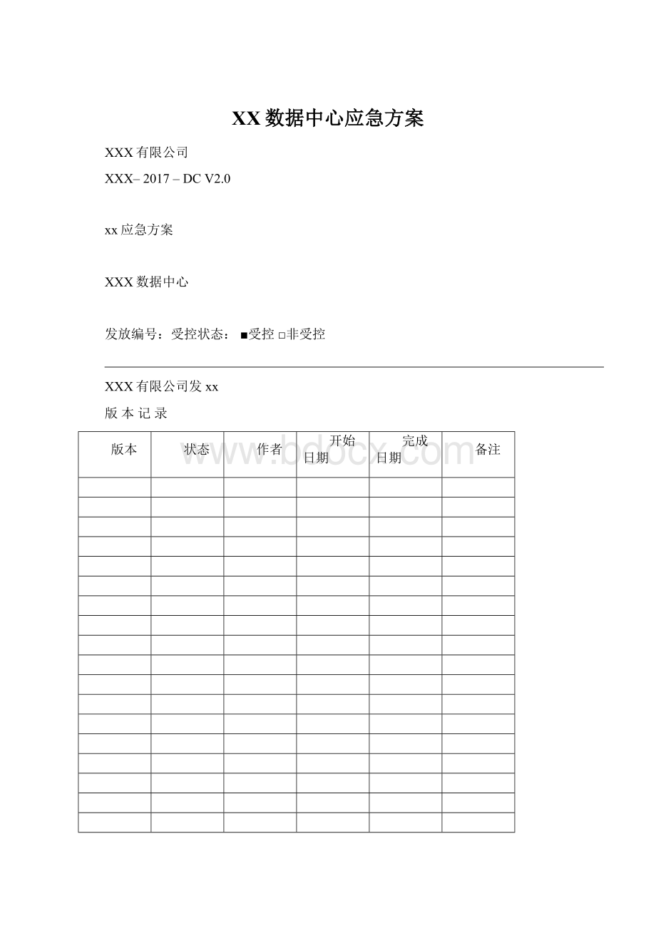 XX数据中心应急方案.docx_第1页