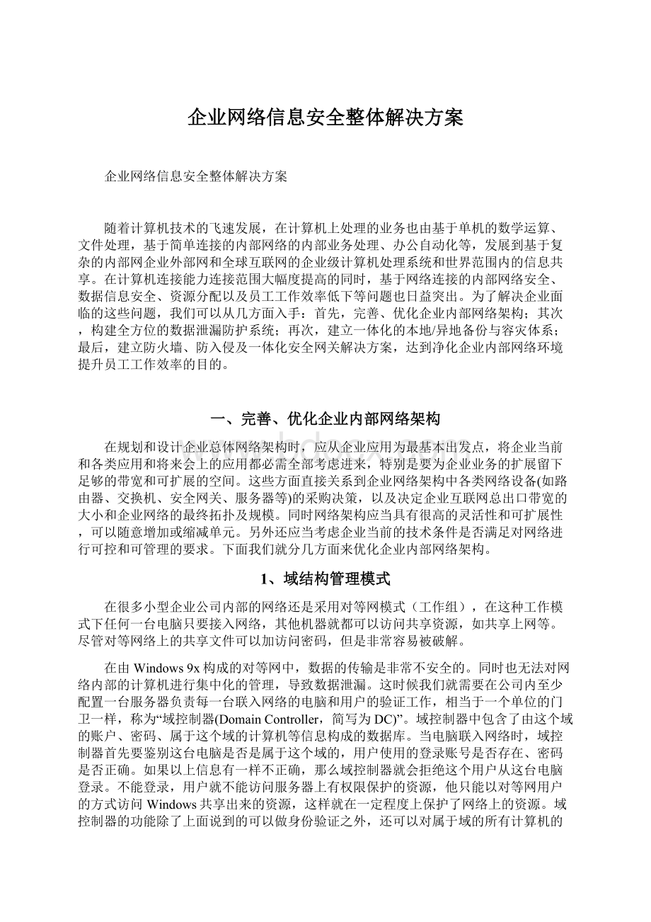 企业网络信息安全整体解决方案.docx_第1页