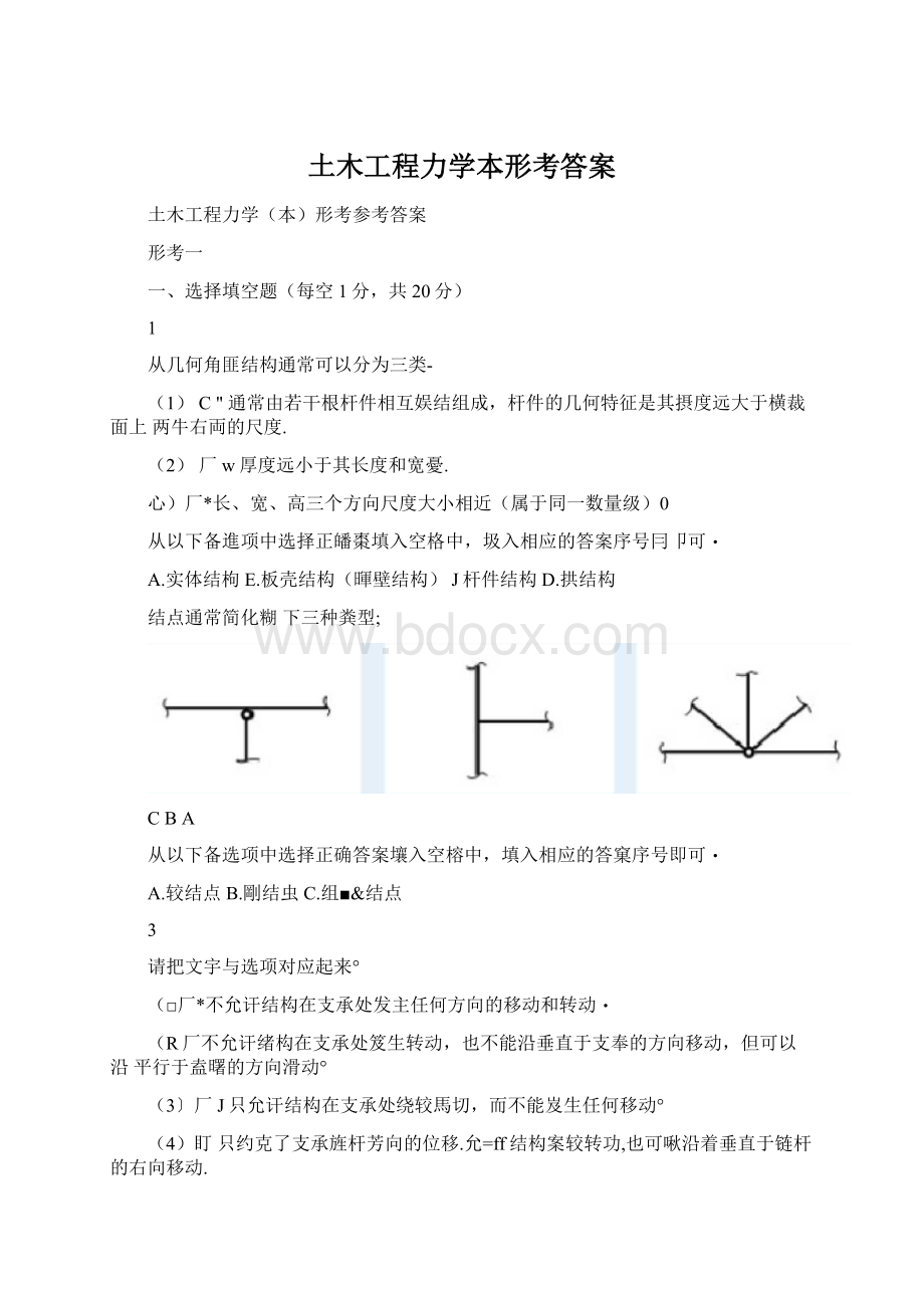 土木工程力学本形考答案Word文档下载推荐.docx_第1页