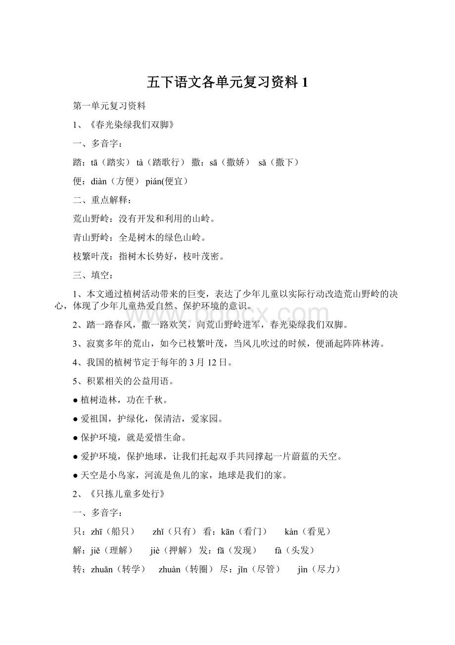 五下语文各单元复习资料1.docx_第1页