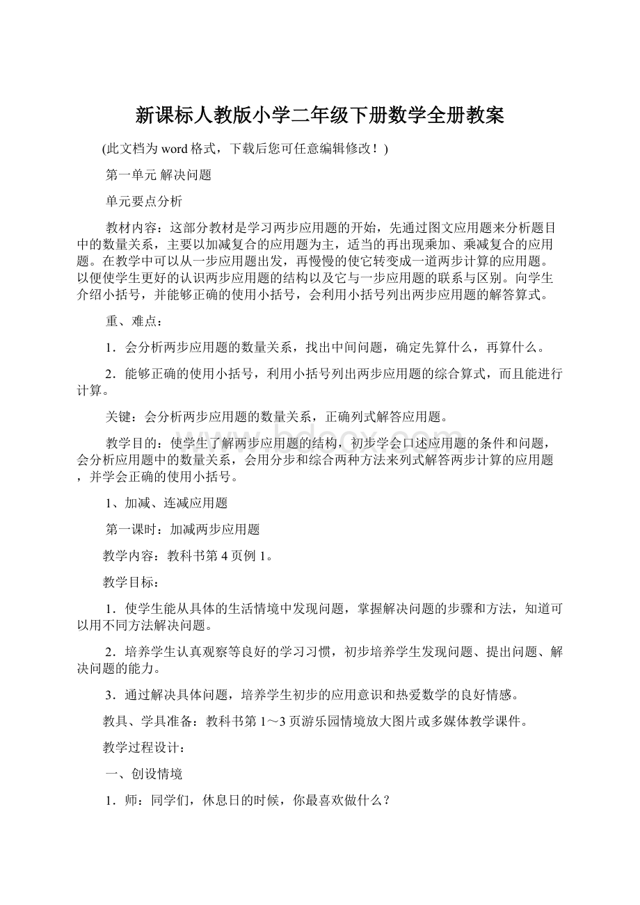 新课标人教版小学二年级下册数学全册教案.docx