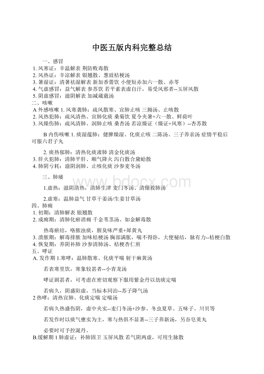 中医五版内科完整总结.docx_第1页