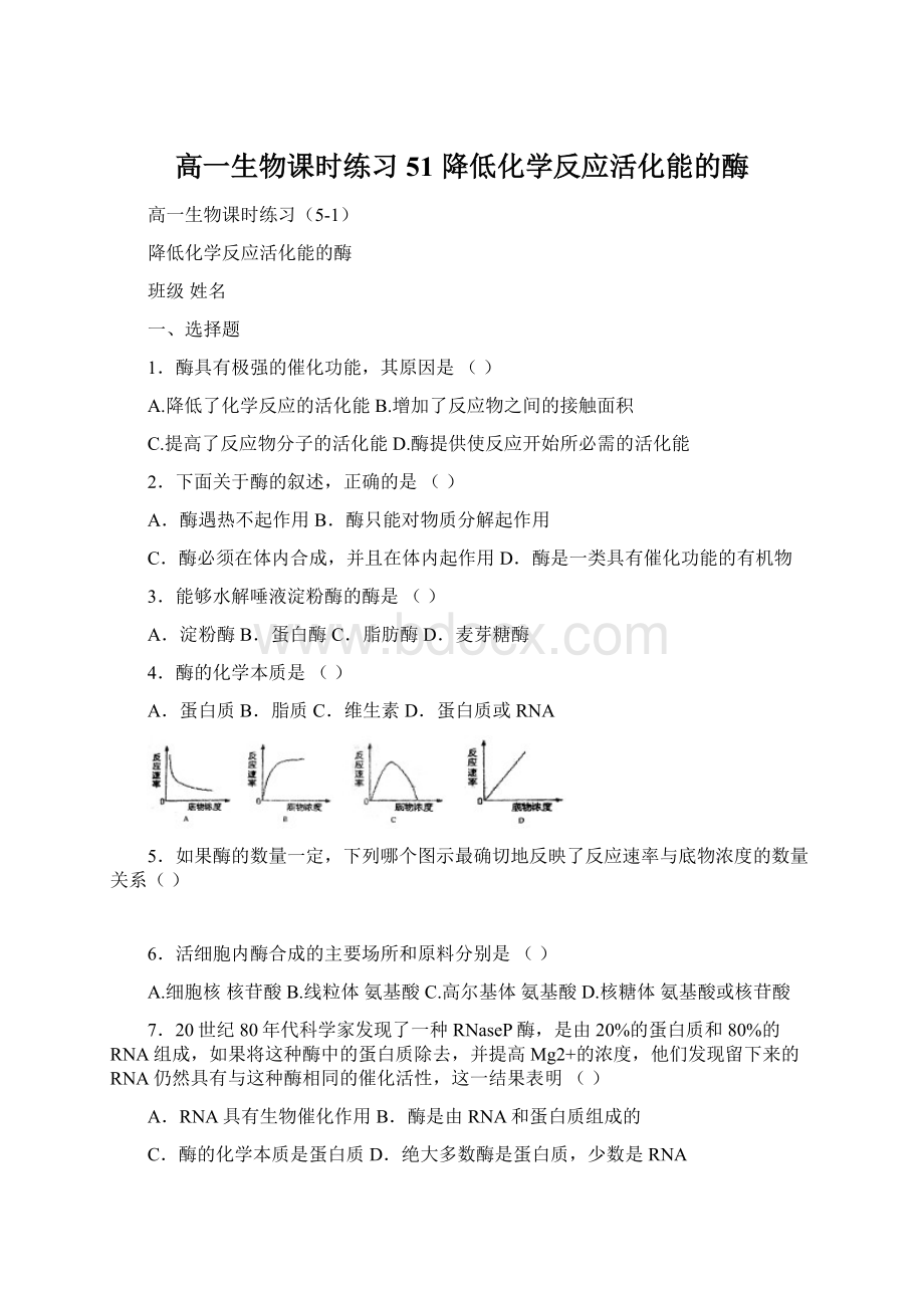 高一生物课时练习51 降低化学反应活化能的酶Word文档下载推荐.docx