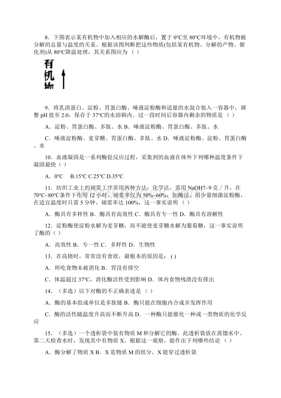 高一生物课时练习51 降低化学反应活化能的酶Word文档下载推荐.docx_第2页