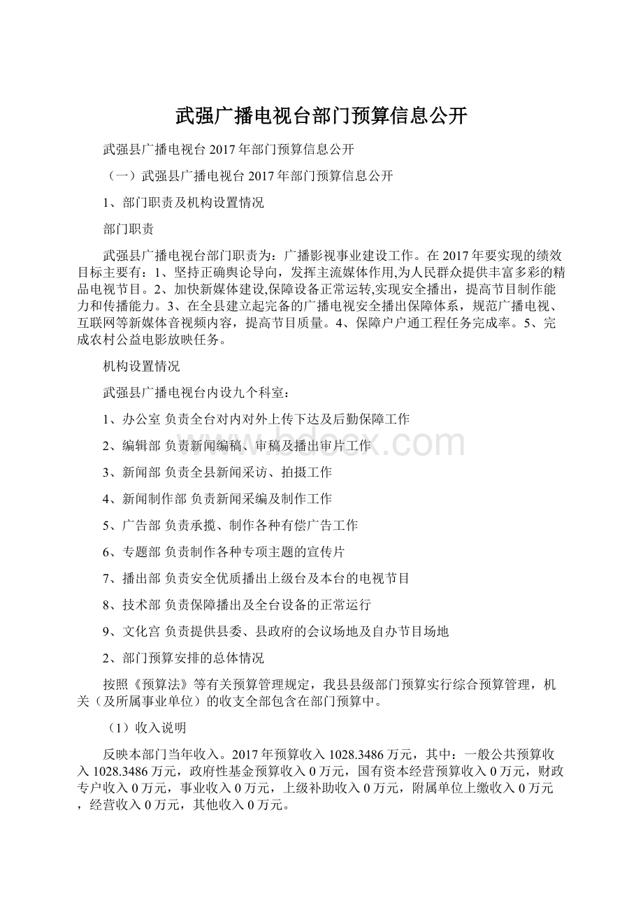 武强广播电视台部门预算信息公开.docx_第1页