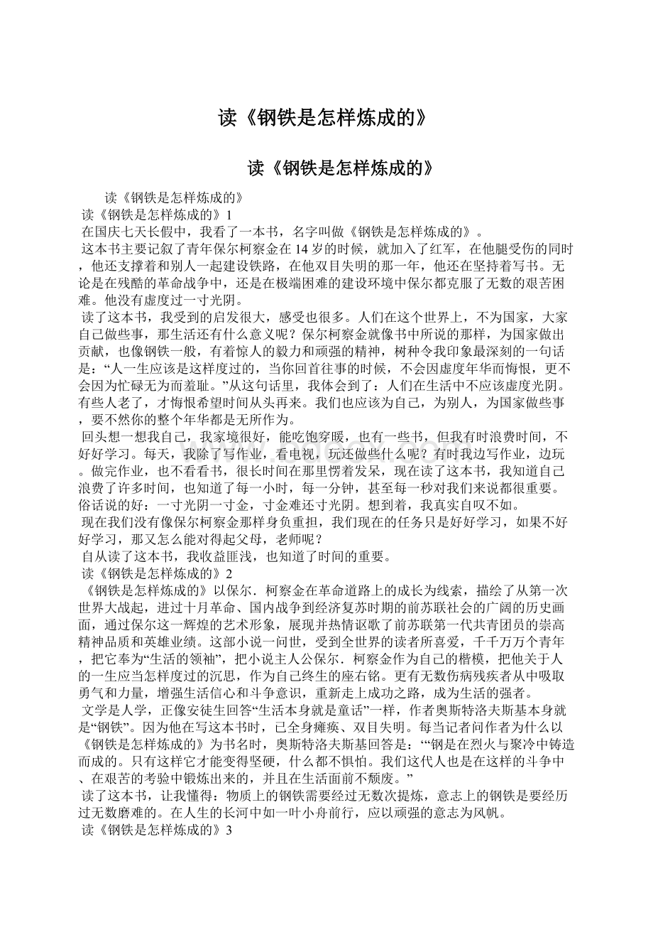 读《钢铁是怎样炼成的》Word文档格式.docx