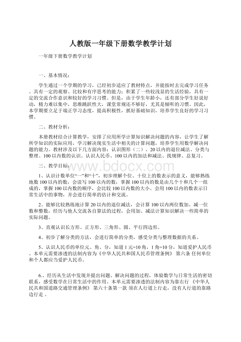 人教版一年级下册数学教学计划Word格式文档下载.docx