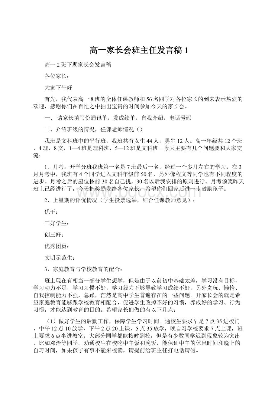 高一家长会班主任发言稿1文档格式.docx