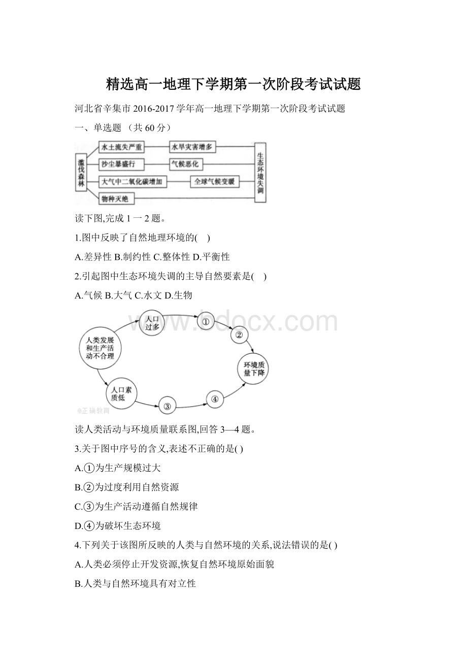 精选高一地理下学期第一次阶段考试试题.docx_第1页