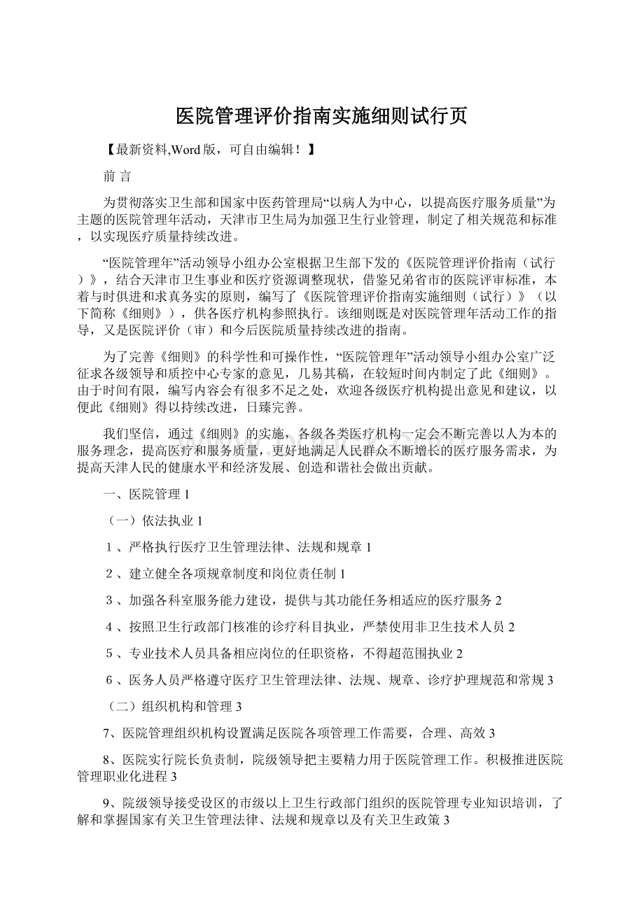 医院管理评价指南实施细则试行页文档格式.docx