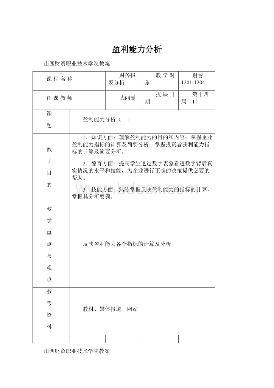 盈利能力分析.docx_第1页